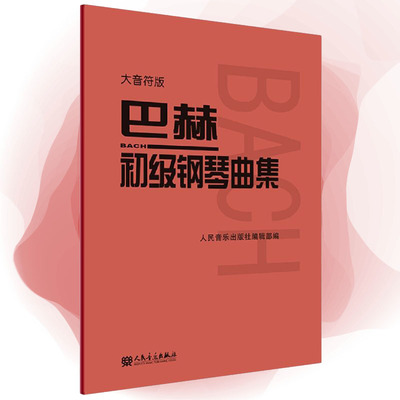 【当当网】巴赫初级钢琴曲集 大音符版 大字版人民音乐出版社 巴赫小步舞曲钢琴教程音乐红皮书 钢琴初学入门基础练习曲教材教程