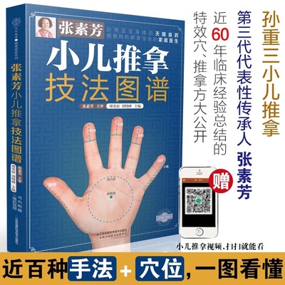 【当当网 正版书籍】张素芳小儿推拿技法图谱汉竹小儿推拿书籍小儿推拿专家教百病消经络穴位按摩大全 书中医养生书籍推拿按摩手法