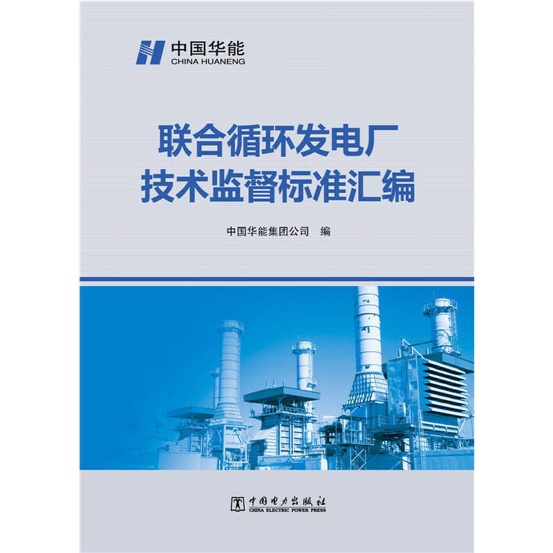 【当当网 正版书籍】联合循环发电厂技术监督标准汇编