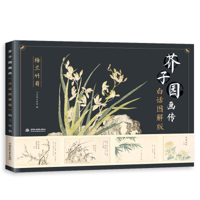 【当当网 正版书籍】芥子园画传（白话图解版）梅兰竹菊