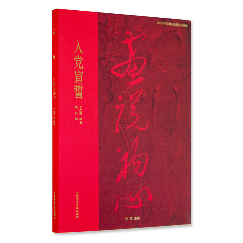 【当当网 正版书籍】画说初心 入党宣誓