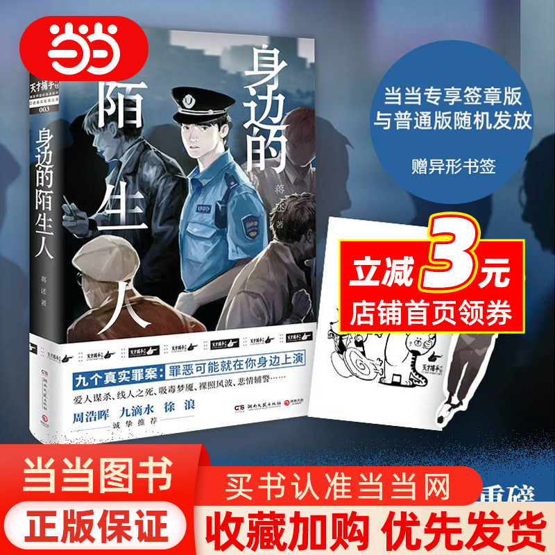 身边的陌生人（当当专享印章版与普通版随机发货，魔宙旗下“天才捕手计划”重磅新书，周浩晖、九滴水、徐浪诚挚）