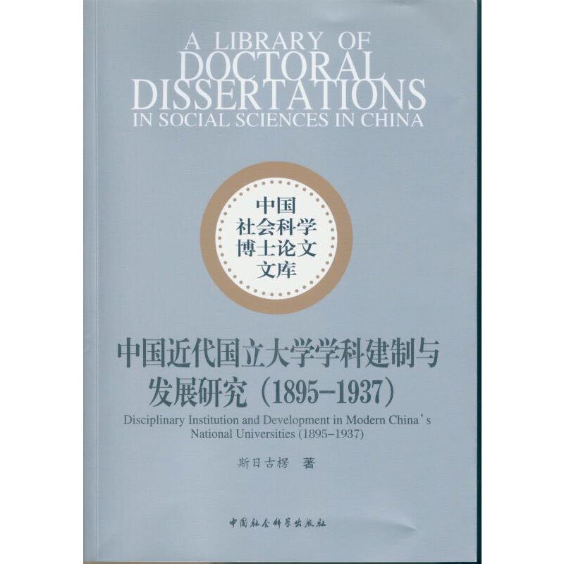 中国近代国立大学学科建制与发展研究（1895～1937）