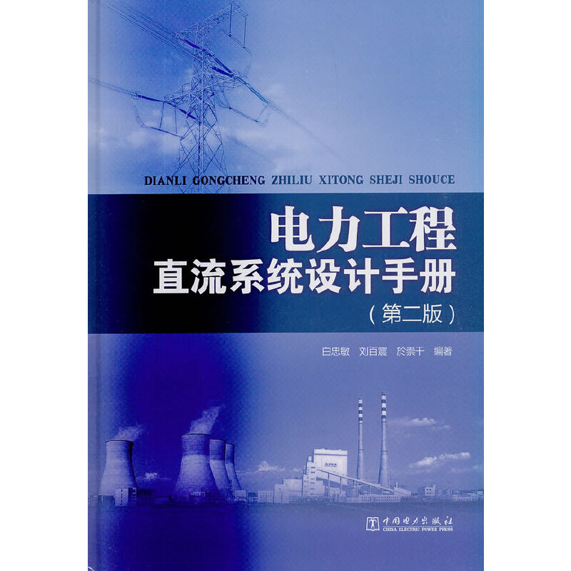 电力工程直流系统设计手册(第二版)