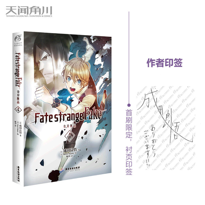 Fate/strange Fake奇异赝品.4（首刷限定作者印签衬页）成田良悟Fate系列小说-封面