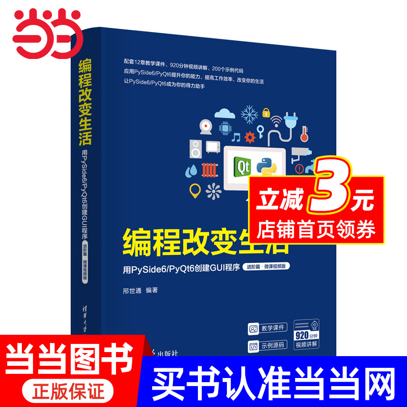 编程改变生活——用PySide6/PyQt6创建GUI程序（进阶篇·微课视频版） 预计发货06.25