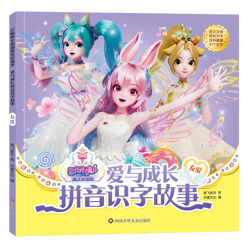 巴啦啦小魔仙魔法星缘堡 爱与成长拼音识字故事:友爱
