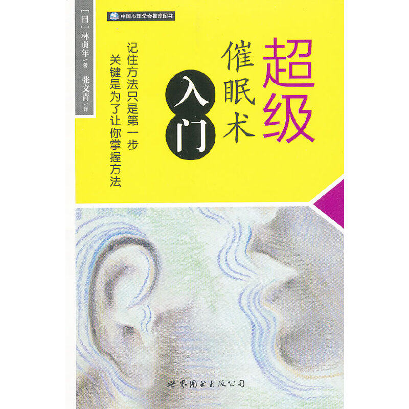 超级催眠术入门("世图心理"日本殿堂级催眠大师林贞年系列,教你轻松