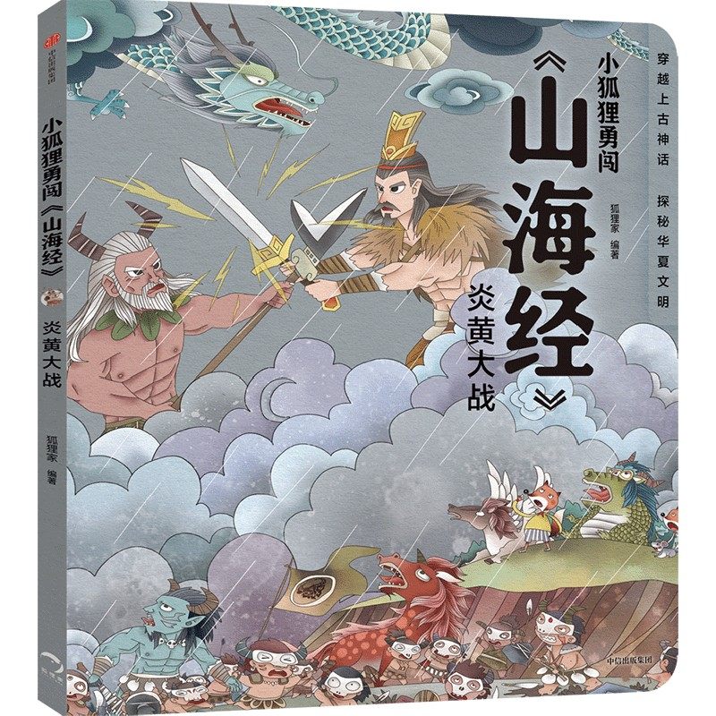 小狐狸勇闯《山海经》·炎黄大战(平装)