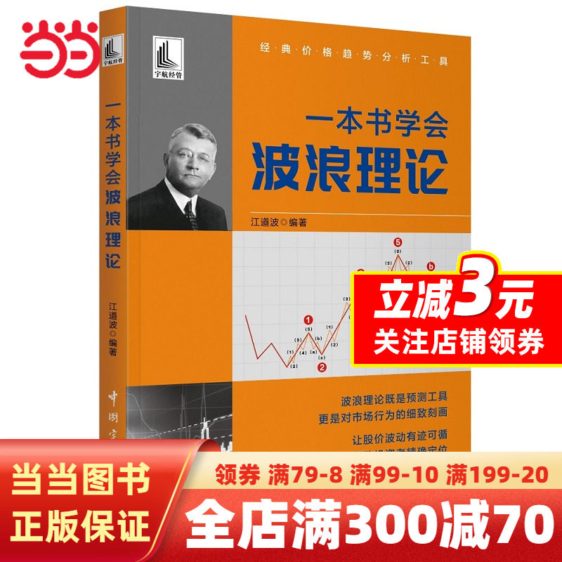 【当当网正版书籍】一本书学会波浪理论预计发货11.24_虎窝淘