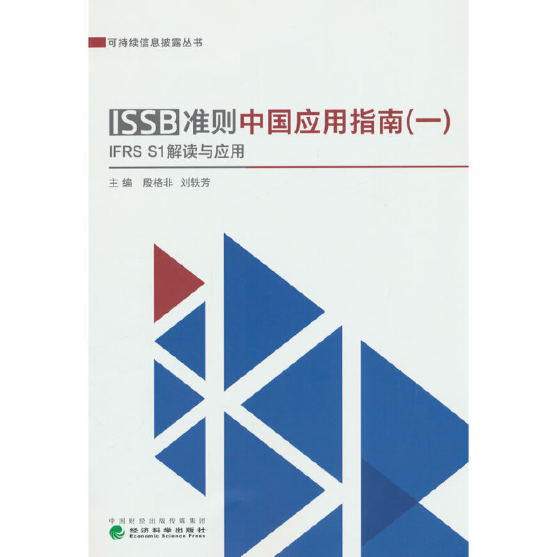 ISSB准则中国应用指南（一）IFRS S1准则解读