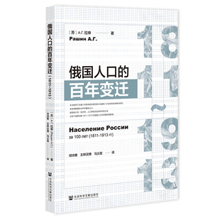 俄国人口的百年变迁（1811~1913）