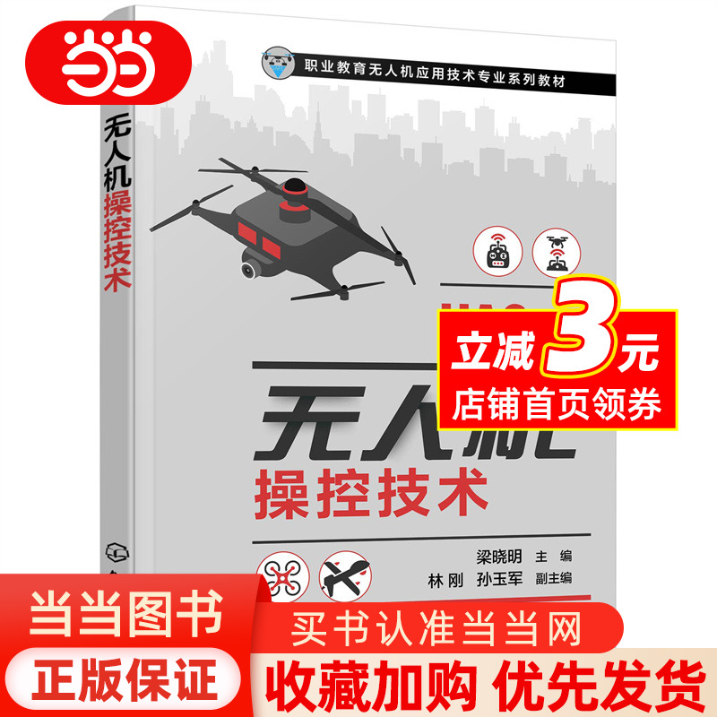 【当当网 正版书籍】无人机操控技术（梁晓明）