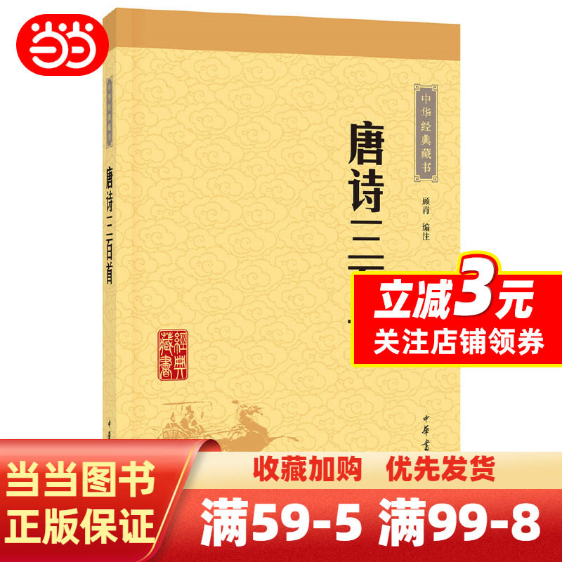 【当当网】唐诗三百首(中华经典藏书·升级版)中华书局 顾青 字词注释