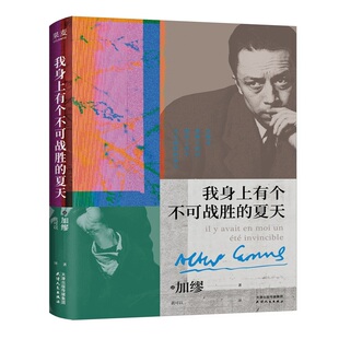 金句印签版 当当专享加缪人物形象 加缪精选随笔集 在隆冬 夏 我身上有个不可战胜 我终于明白 夏天