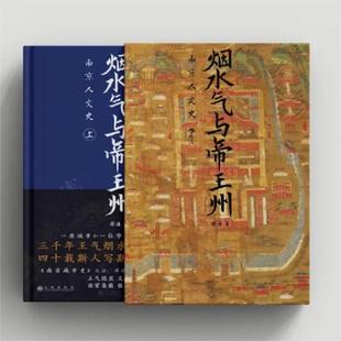 当当专享 南京城市史姊妹篇 函套版 城市人文史历史文化书籍 烟水气与帝王州：南京人文史