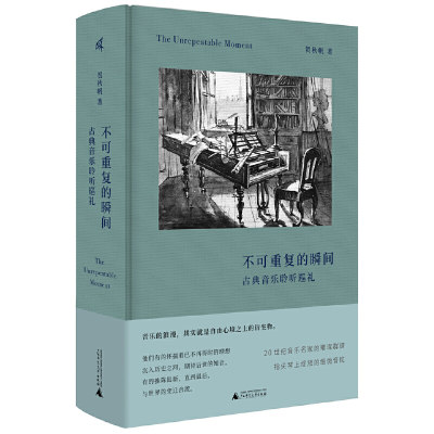 【当当网】不可重复的瞬间 古典音乐聆听巡礼 贺秋帆著 新民说 广西师范大学出版社 古典音乐西方音乐