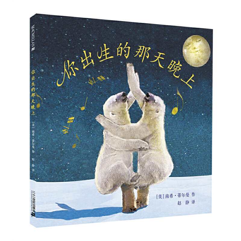 【当当网正版书籍】你出生的那天晚上 麦克米伦世纪怎么看?