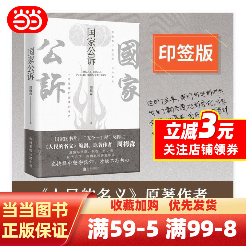 国家公诉(《人民的名义》《突围》《大博弈》编剧,原著作者周梅森教科