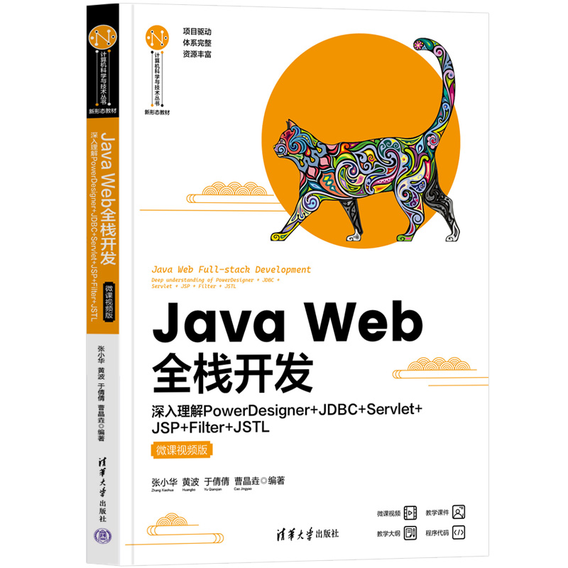 Java Web全栈开发——深入理解PowerDesigner+JDBC+Servlet+JSP+Filter+JSTL（微课视频版）-封面