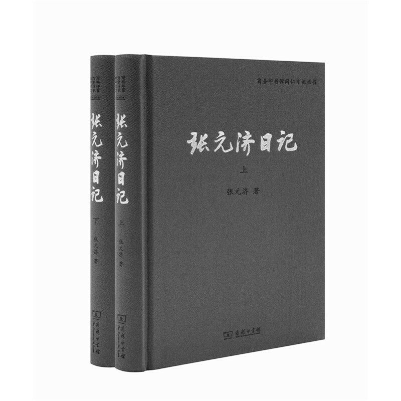 张元济日记(全两册)(商务印书馆同仁日记丛书)怎么看?