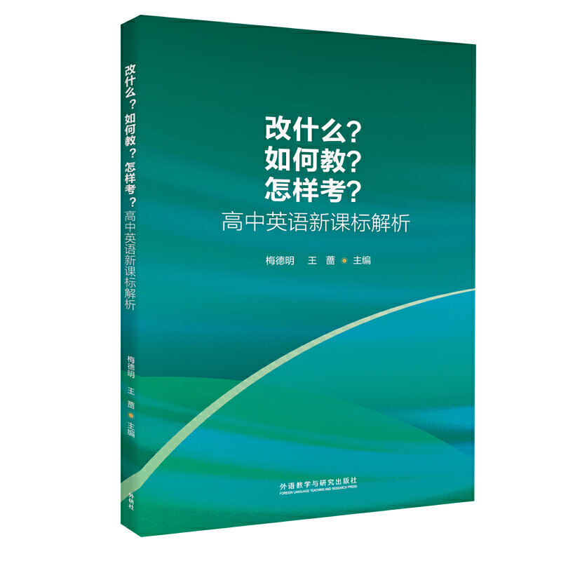 【当当网 正版书籍】改什么?如何教?怎样考?-高中英语解析怎么看?