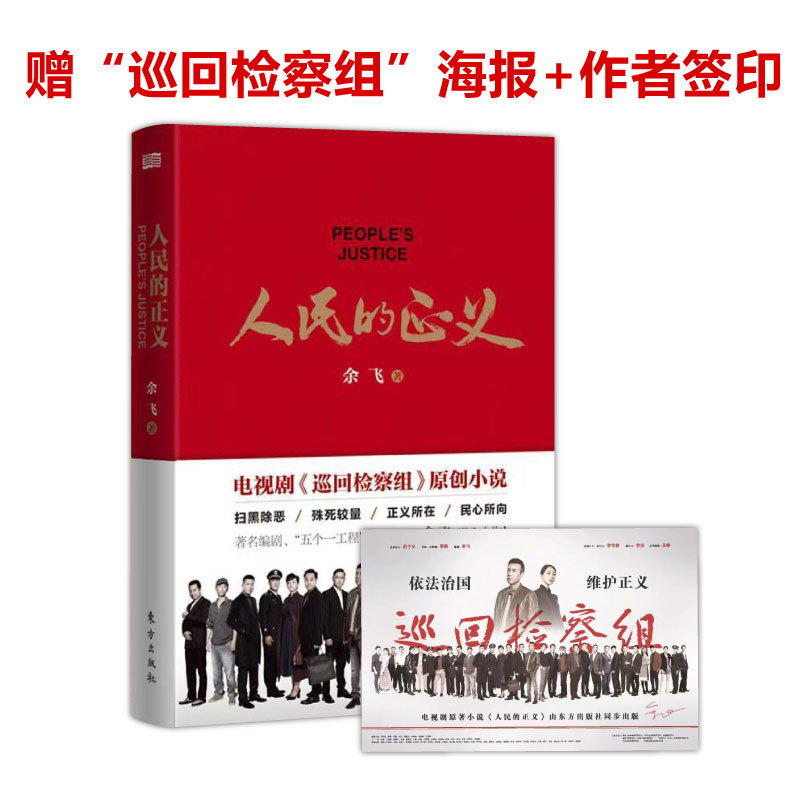 人民的正义(赠同名电视剧《巡回检察组》精美海报 作者签印)