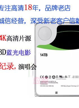 18年高清老店 蓝光4K UHD 8K 3D 高清 电影 片源演唱会4T 14T硬盘