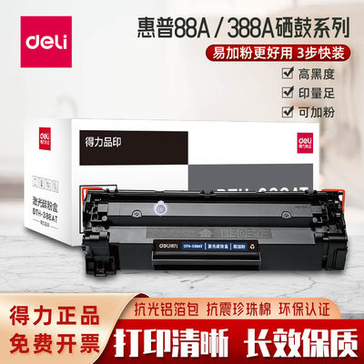 得力388AT硒鼓HP1007M1136