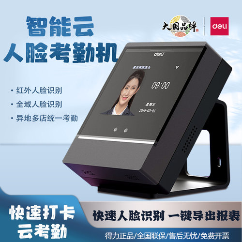 得力云考勤机人脸面部识别打卡机