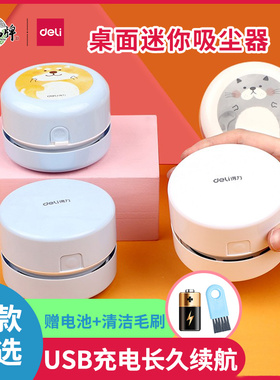 得力桌面吸尘器充电18884橡皮屑清洁削渣小型电动usb灰尘清洁神器