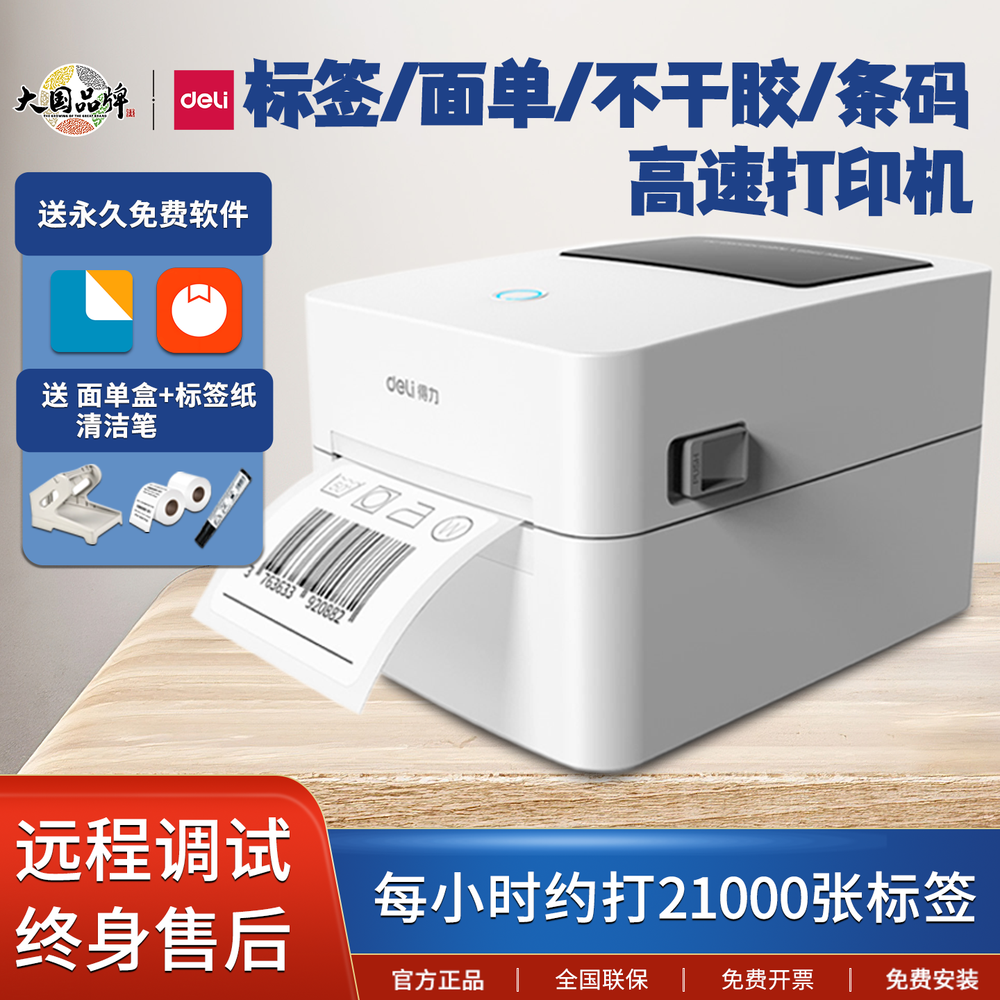 得力热敏标签打印机快递面单条码