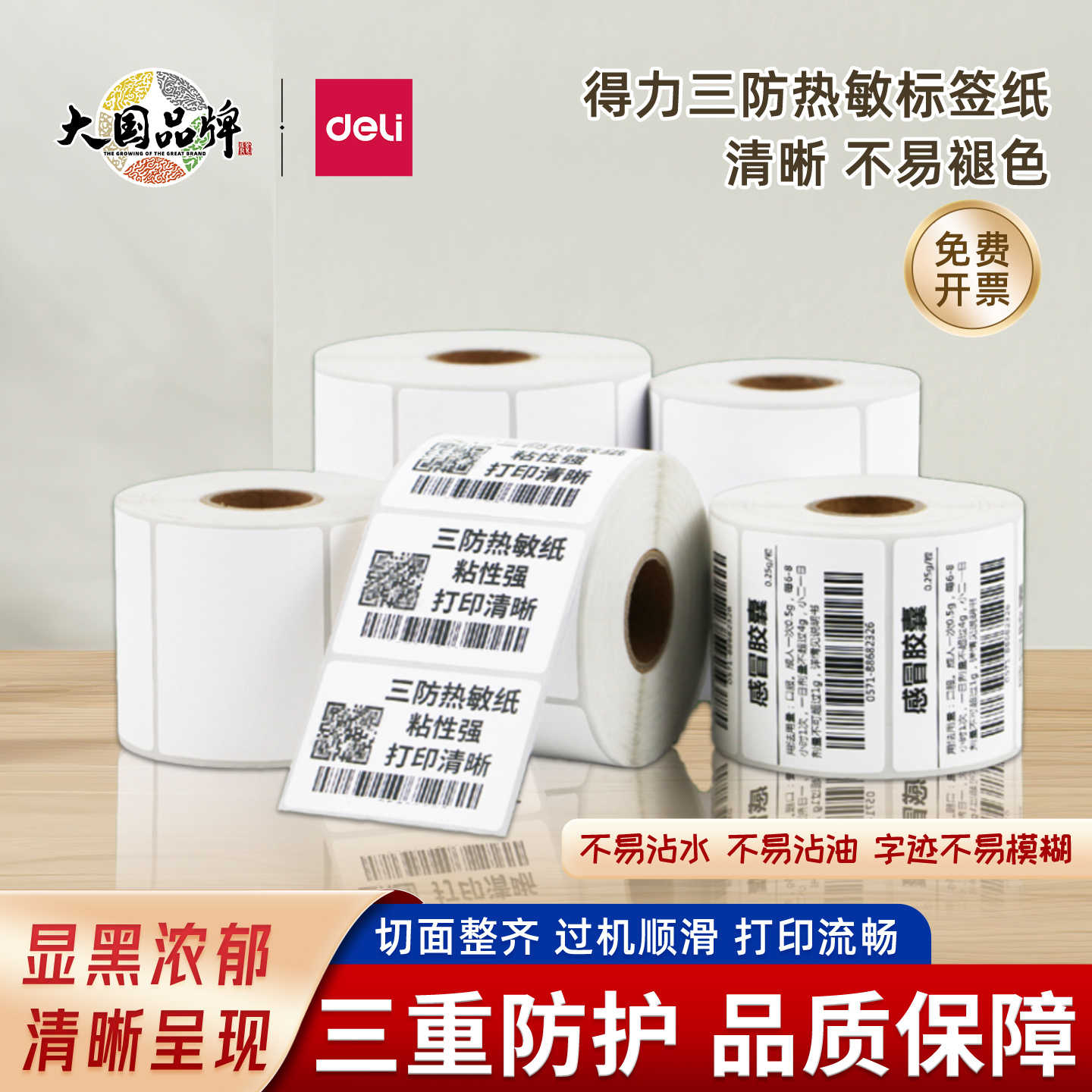 得力三防热敏标签纸不干胶条码