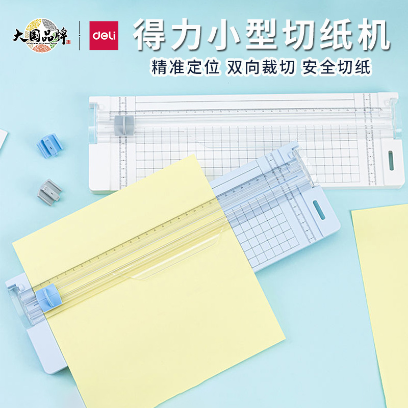 得力小型迷你切纸机裁剪双向刀头