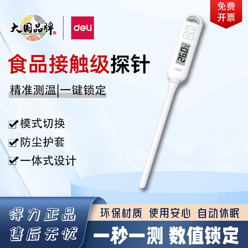 得力LE553-基础款电子温度计食品温度计高精度婴儿测水温奶温电子