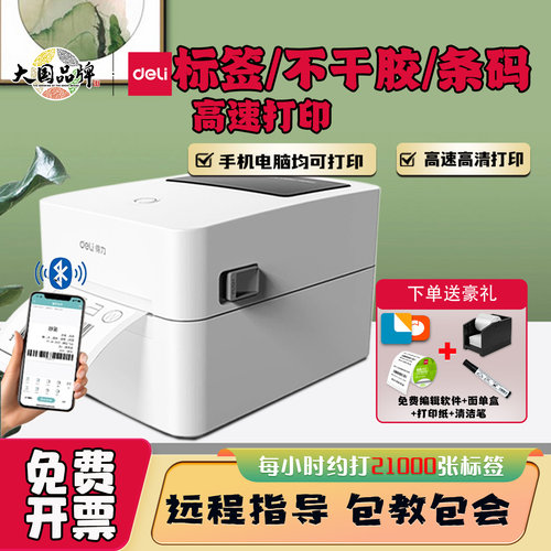 得力热敏标签打印机快递面单条码