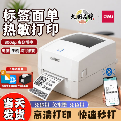 得力888D热敏标签打印机面单条码