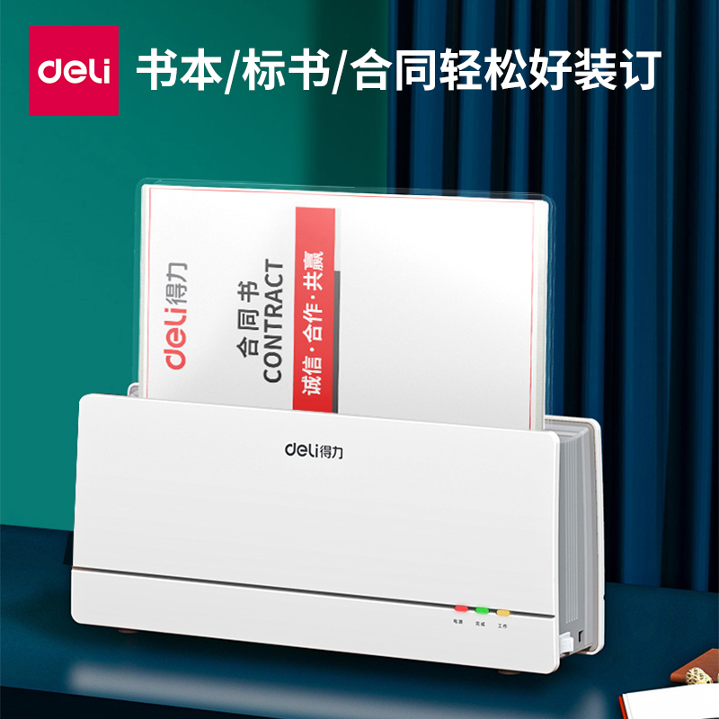 得力14672热熔装订机封套胶装机