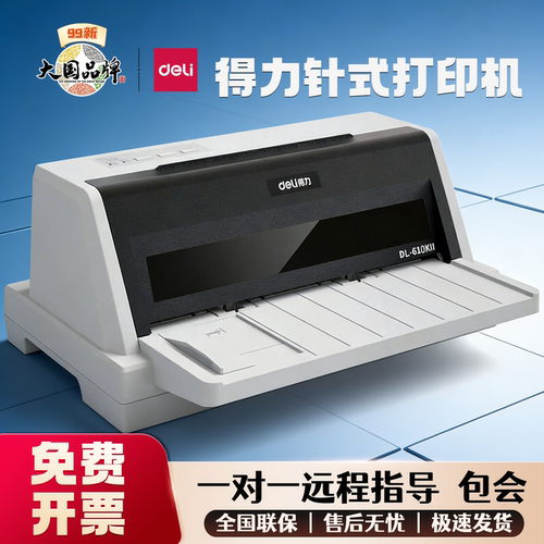 得力针式打印机内置驱动连打发票