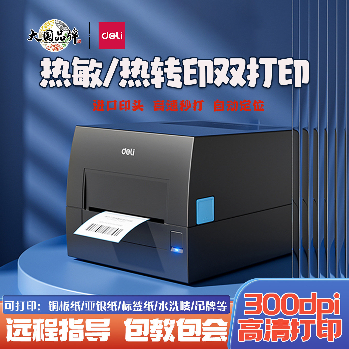 得力GE540/GE550热转印打印机亚银纸铜版纸不干胶条码碳带打印机