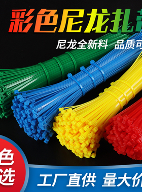 彩色尼龙塑料扎带工业级自锁绑带 红黄蓝绿橙色绑带3x100/4x200