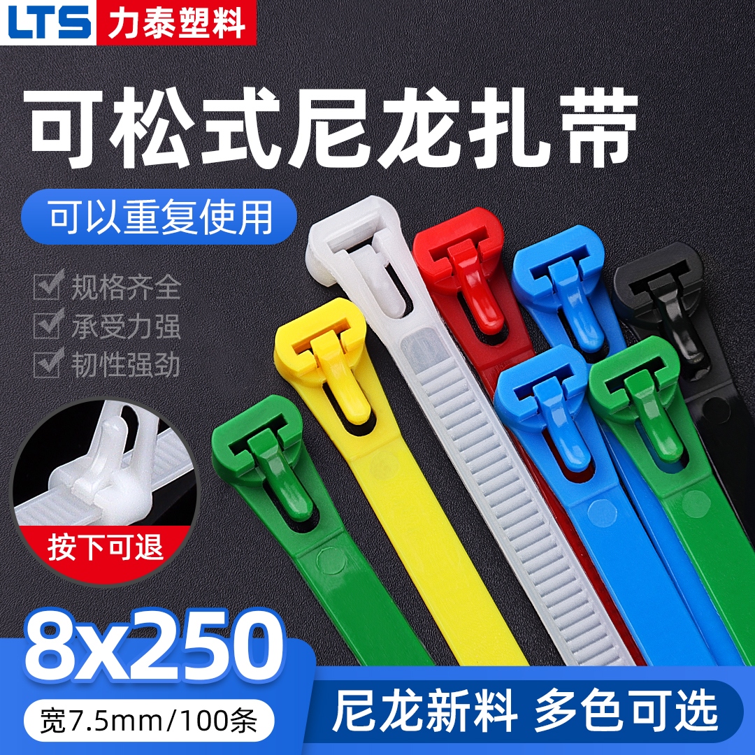 活扣尼龙扎带重复使用8x250mm塑料卡扣可松式拆解捆绑黑白色彩色