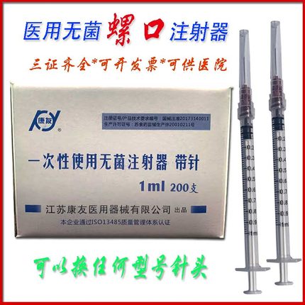 一次性医用螺口注射器1毫升针筒5/20ml针管螺旋口注器打针带针头