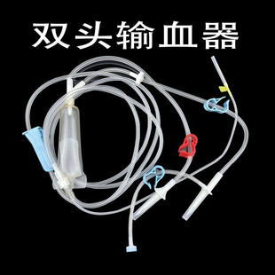 双头输血器一次性使用无菌器带针医用输血液管0928mm针头XC