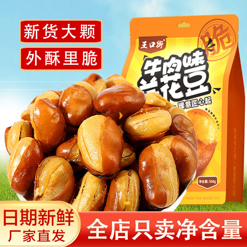 牛肉味兰花豆袋装蚕豆下酒菜酥脆大颗粒解馋零食新鲜现炸炒货