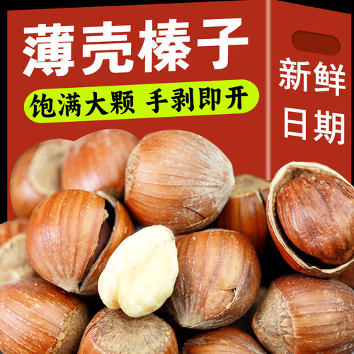 王口街东北原味大榛子薄壳1斤
