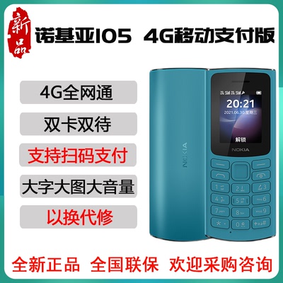 Nokia/诺基亚新105大字非智能