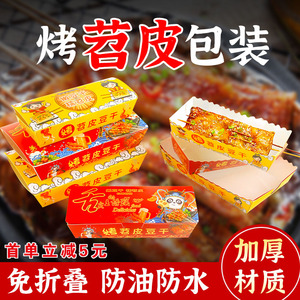 迈发网红烤苕皮豆干专用打包盒子防油外卖一次性长方形小吃包装盒