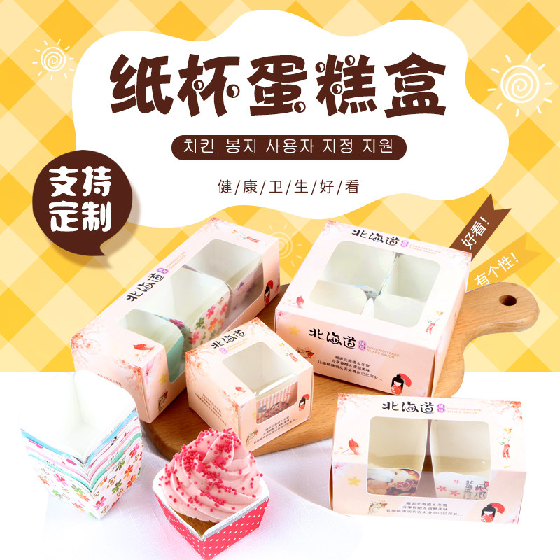 迈发烘焙戚风杯子蛋糕盒北海道1/2/3/4粒马芬纸杯包装盒100个包邮