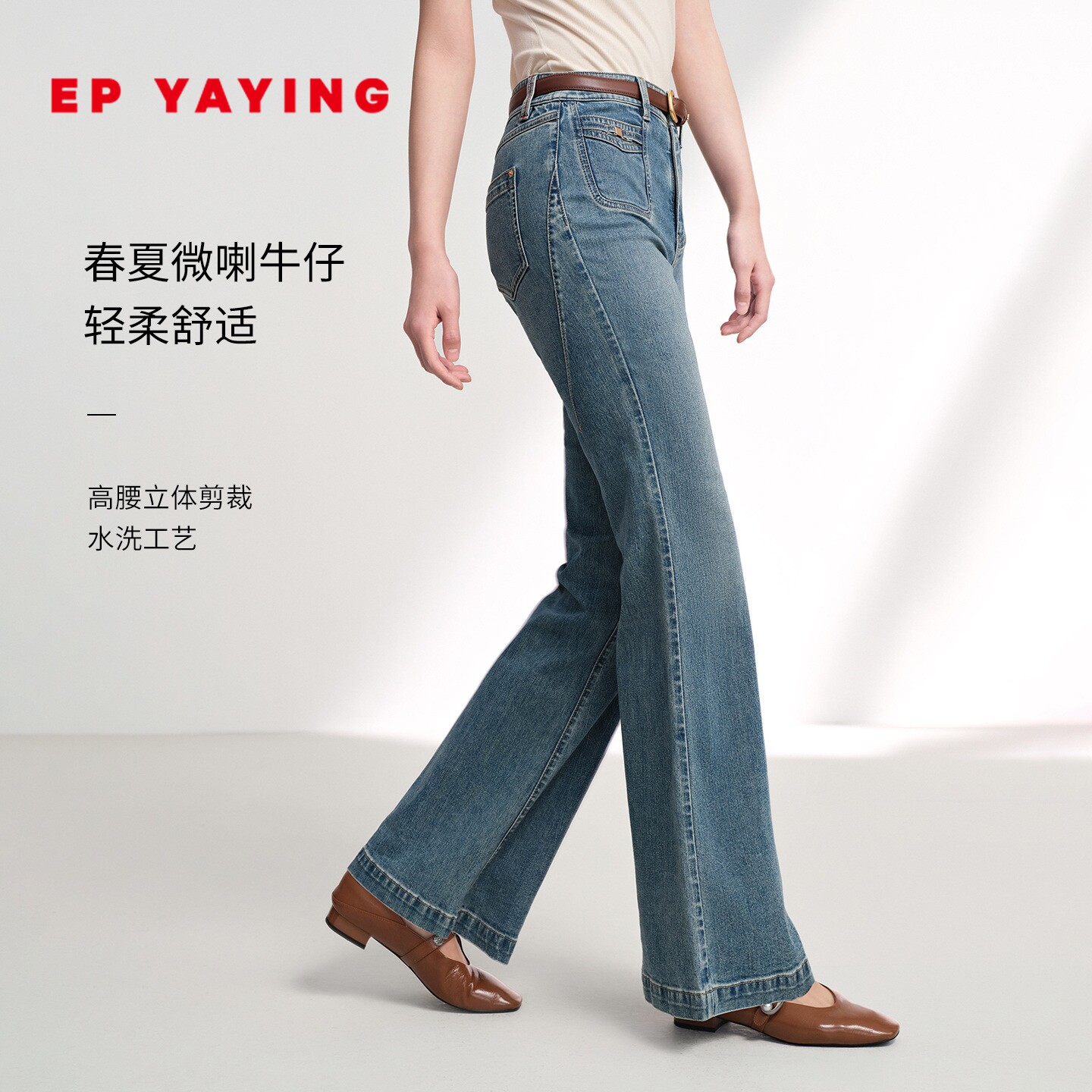 EP雅莹修身牛仔裤女 丝棉亲肤高腰水洗喇叭裤 2026春夏新款J609A